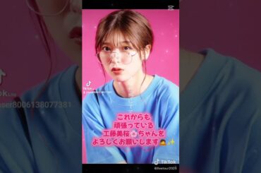 頑張っている工藤美桜🌸ちゃんをよろしくお願いします🙇✨123  令和7年7月7日ゾロ目の七夕