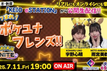 公開生配信！あつまれポケユナフレンズ！【ポケモンユナイト】雨宮美都・宇野心晴 生配信【声優e-Sports部】