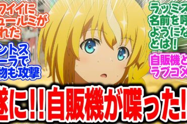 【俺自販機2期】第2話！ついにハッコンがしゃべった！そして始まるラブコメ展開ｗ集落の防衛はどうなるのか！？【意思の疎通】みんなの感想と考察まとめ【反応集】【2025年夏アニメ】