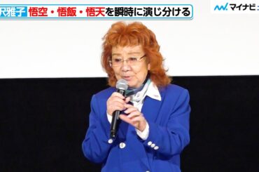 【鳥肌】野沢雅子、“悟空・悟飯・悟天”で瞬時に会話 演じ分けに会場から拍手 『ドラゴンボール超 スーパーヒーロー』上映前舞台挨拶