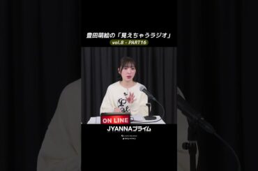 【8-16】豊田萌絵の「見えちゃうラジオ」Moeru The Radio