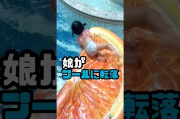 娘がプールに転落しました #過去動画 #プール #事故啓発動画 #年子育児 #あおいちゃん