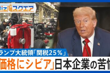 日本向け25%関税発動迫る…「ニューヨークの担当者もびっくり」アメリカへ輸出している日本企業の苦悩【Bizスクエア】｜TBS NEWS DIG