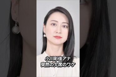 小川彩佳アナ、突然の欠席のワケ #石破茂 #パワハラ