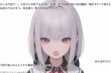 「久しぶり見て…」人気ラジオ終了から2年〝女優〟赤江珠緒の姿にSNS騒然「誰だろ?って考えた！」「全くお変わりなさそう」反応様々. 西スポWEB OTTO！