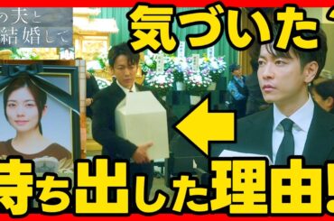 【私の夫と結婚して】第５話・第６話ドラマ考察 葬儀で遺骨を持ち出して向かった先は？！ あらすじネタバレ感想予想 Amazonオリジナル 韓国 韓流