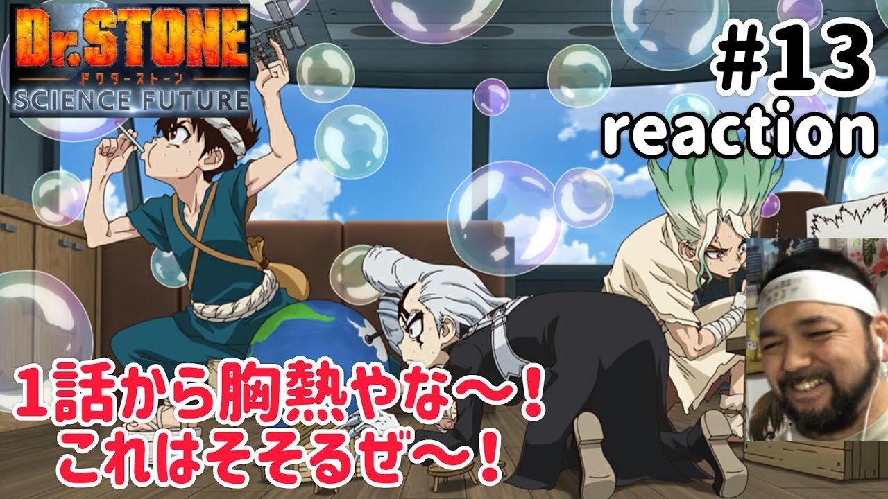 Dr.STONE SCIENCE FUTURE 4期 13話 リアクション 【クロム面白いw熱い展開になったなこれは!】 season4 ep13 reaction 反応 同時視聴 #ドクターストーン Dr.STONE SCIENCE FUTURE 4期 13話 リアクション 【クロム面白いw熱い展開になったなこれは!】 season4 ep13 reaction 反応 同時視聴 #ドクターストーン