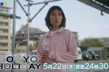 【公式】木ドラ24『トウキョウホリデイ』第8話｜テレビ東京 #トウキョウホリデイ #ガルフ・カナーウット #瀧本美織 #テレビ東京