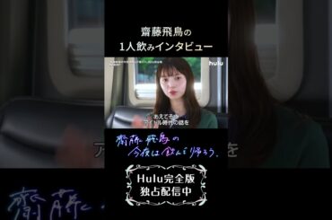 【第1話切り抜き①】齋藤飛鳥の1人飲みインタビュー「齋藤飛鳥の今夜は飲んで帰ろう」Hulu完全版独占配信中
