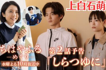 上白石萌音【2話予告】ドラマ「ちはやふる－めぐり－」居場所のない高校生たち…運命の出会い7月16日水よる10時。草太が念願のB級昇格を目指して強敵に挑む中、風希の秘密を知っためぐるの心が揺れ動く…！！