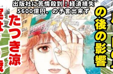 たつき諒　予言外れるがその後の影響と倒産、　　　麻原彰晃　の病んでるニュース！