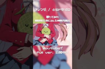 オレンジ / とらドラ! ED - Covered by 轉蛋姬&杏仁ミル&神無月鹿比【歌ってみた】#shorts #short #cover #vtuber