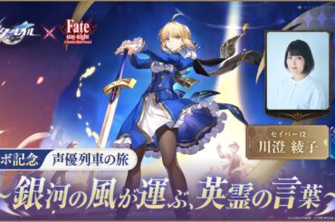 【崩壊：スターレイル×Fate/stay night ［Unlimited Blade Works］】コラボ記念声優列車の旅 ～銀河の風が運ぶ、英霊の言葉～ 川澄 綾子（セイバー役）