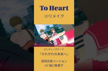 To Heart フル3Dリメイク版 長岡志保バージョンエンディングテーマ #toheart  #川澄綾子 #堀江由衣 #アクアプラス #ズェロ
