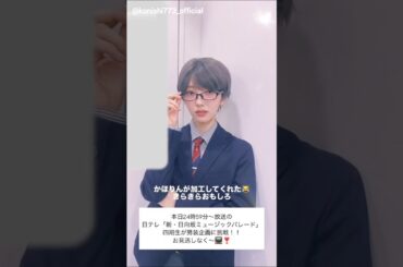 小西夏菜実 清水理央 イケメンなりおなな♪本日6月12日24:59～「新・日向坂ミュージックパレード」