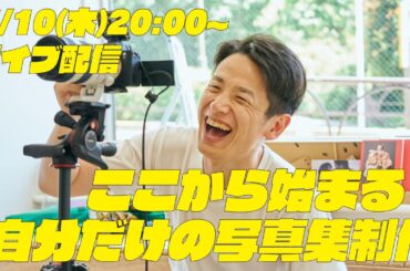 ここから始まる！自分だけの写真集制作！｜鈴木心の写真がうまくなっちゃうワークショ ベーシック 14-1