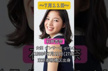 #石井杏奈#E-girls#7月11日#誕生日 #ハッピーバースデー #happybirthday #おめでとうございます