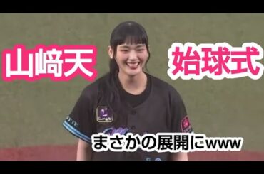 【2025.7/11】山﨑天　始球式フル