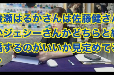 【ライブ切り抜き】綾瀬はるかさんは佐藤健さんかジェシーさんかどちらと結婚するのがいいか見定めてる？タロットで占ってみた✨【リクエスト占い】