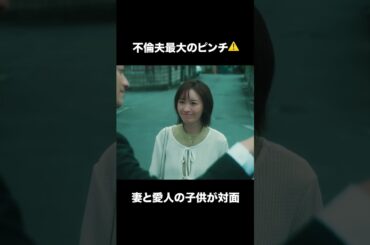 【不倫夫最大のピンチ！】「夫の家庭を壊すまで」第５話より