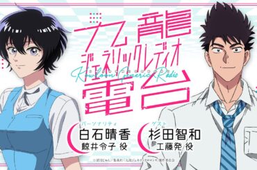 九龍ジェネリック電台【第4回 白石晴香×杉田智和】