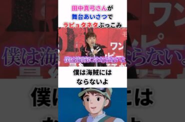 田中真弓さんが舞台あいさつでラピュタネタぶっこみ