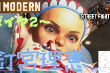 ダイヤ２〜やっぱリリー（釘宮理恵）でしょ！！！！モダン！！ストリートファイター６！！！スト6