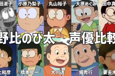 【聴き比べ】野比のび太　声優比較　ドラえもん