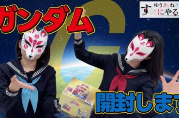 【ゆきねき】刻の涙を見る！ガンダムウエハース開封！【AVIOT】【ゆうきとねきのすきにやるTV 第6回】【悠木碧】【松澤ネキ】