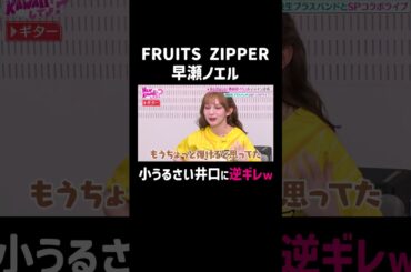 #早瀬ノエル 思ったよりもギターが弾けず「期待を下回りました」｜#FRUITS ZIPPERのNEW KAWAIIってしてよ？ #ABEMA で最新話配信中！ #shorts