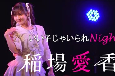 稲場愛香   「いい子じゃいられNight」 (LIVE M-line Special 2025  Spring～move it on～ 05 25 横浜Bay Hall)