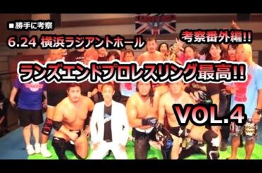【ランズエンド LAND’S END】勝手に考察 番外編! 2025年 6.24 横浜ラジアントホール FUKUSHIMANIA