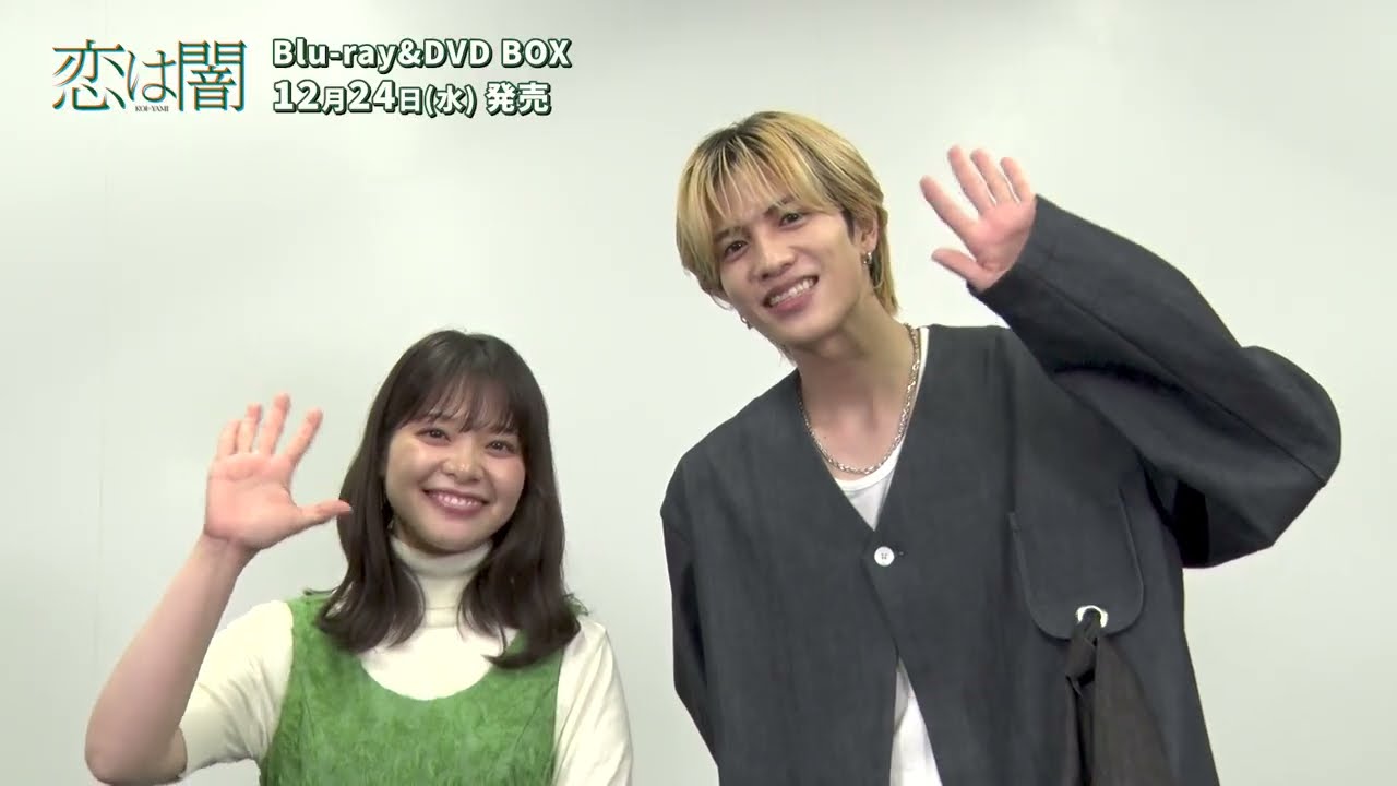 ドラマ『恋は闇』Blu-ray&DVD BOX 2025年12月24日(水)発売! ドラマ『恋は闇』Blu-ray&DVD BOX 2025年12月24日(水)発売!