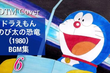 【DTM】ドラえもん のび太の恐竜（1980）BGM集 6「白亜紀の場面②」