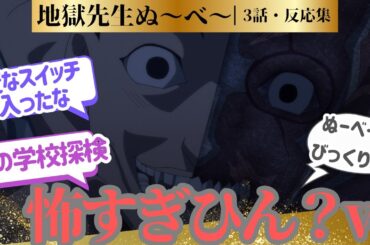 【地獄先生ぬ～べ～】なんかアニメオリジナル展開に入ったぞ！？まるで昭和のホラー話だ！3話！に対するネットの反応集＆感想【ネットの反応】【2025夏アニメ】＃3話　＃反応集　＃ヌーベー
