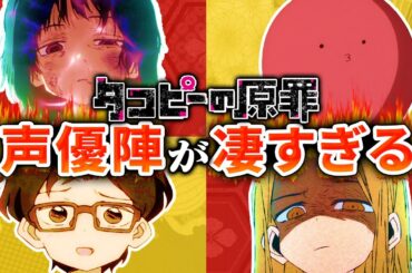 【悪夢のドラえもん！？】タコピーの原罪の声優が凄かったのでまとめてみた