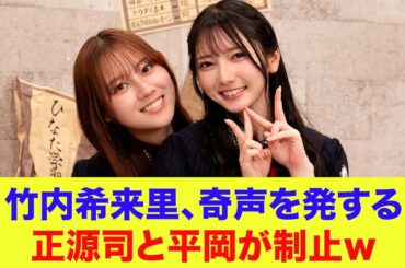 【日向坂46】竹内希来里、奇声を発する！！正源司陽子と平岡海月が制止ｗ