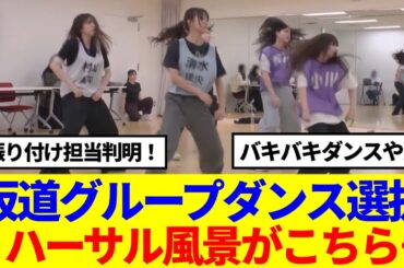 【乃木×櫻×日向】坂道グループダンス選抜、リハーサル風景がこちら…