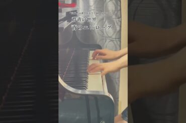 「高校野球神奈川大会中継」テーマソング【群青の世界】「青のエピローグ」をちょっとだけ弾いてみました。#Shorts