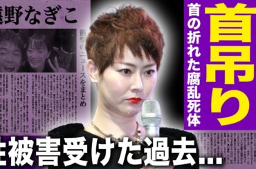 【驚愕】遠野なぎこは首吊り自◯を行っていた…首の折れた腐乱死体で発見された末路に驚きを隠せない！行方不明になっていた愛猫の発見場所…性被害を行った大物俳優の正体に言葉を失う！