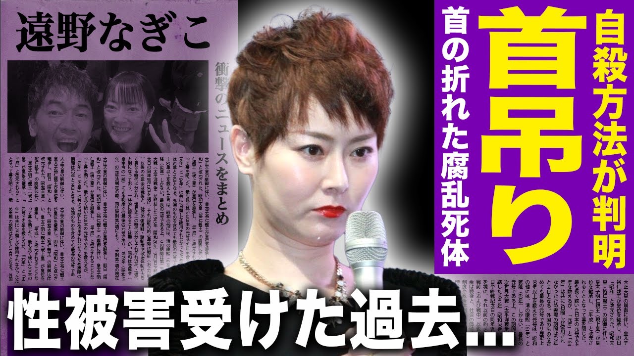 【驚愕】遠野なぎこは首吊り自◯を行っていた…首の折れた腐乱死体で発見された末路に驚きを隠せない!行方不明になっていた愛猫の発見場所…性被害を行った大物俳優の正体に言葉を失う! 【驚愕】遠野なぎこは首吊り自◯を行っていた…首の折れた腐乱死体で発見された末路に驚きを隠せない!行方不明になっていた愛猫の発見場所…性被害を行った大物俳優の正体に言葉を失う!