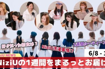 【6/8-14】ラジオ📻な1週間！NiziU NEWS 2025【NiziU情報】#niziu