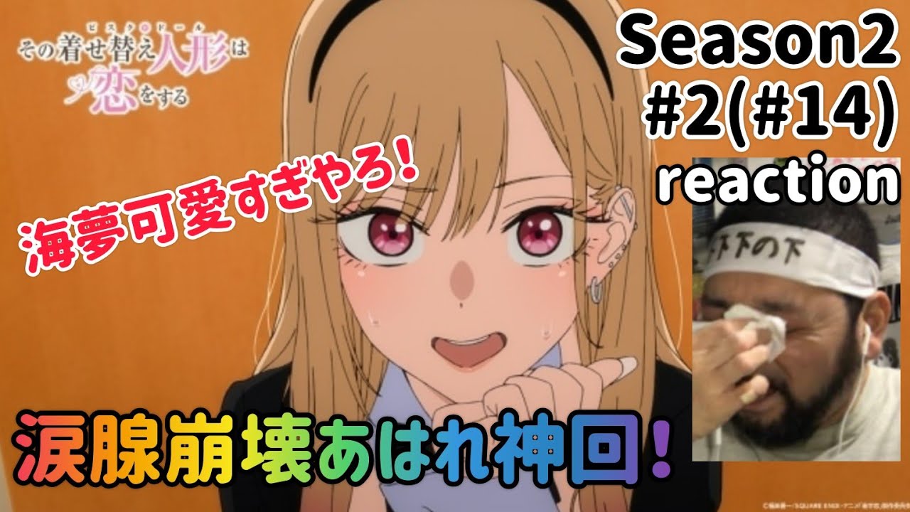 その着せ替え人形は恋をする 2期 2話(14話)リアクション【涙腺崩壊あはれ神回!】My Dress-Up Darling Season2 ep2 ep14 reaction 反応 同時視聴 その着せ替え人形は恋をする 2期 2話(14話)リアクション【涙腺崩壊あはれ神回!】My Dress-Up Darling Season2 ep2 ep14 reaction 反応 同時視聴