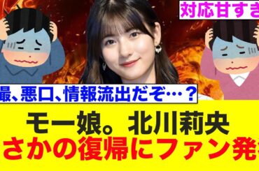 モー娘。北川莉央、復帰発表にファン発狂…【モーニング娘。’25/裏アカ/ハロー!プロジェクト/ハロプロ】