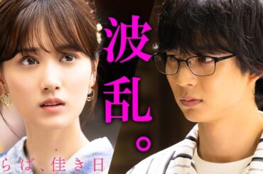 【期間限定】さらば、佳き日 #５～６ 大きな「秘密」を抱えた二人の行く末は―｜山下美月　鈴木仁【公式】