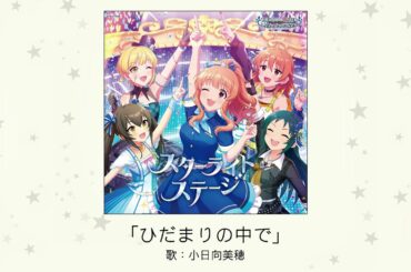 【アイドルマスター】「ひだまりの中で」(歌：小日向美穂)