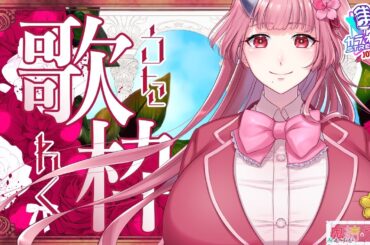 【#歌枠/Vtuber 】週末の元気を初見様も共に皆様へ！🌸透き通る歌声を持つ受付嬢がお届けします♥【鬼結うかく/JOYSOUND for STREAMER】