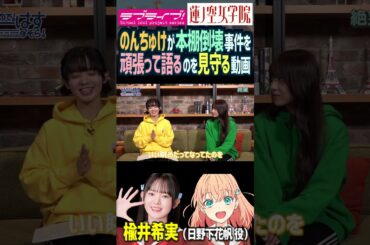 【蓮ノ空】本棚倒壊事件を語るのんちゅけを見守る動画【Link! Like! ラブライブ!】#shorts リンクラ 声優 楡井希実 楡井家 家族 日野下花帆