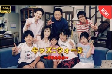 【日本のドラマ】 キッズ･ウォー〜ざけんなよ〜 - 第11話~第15話 【フルムービー】 Full HD