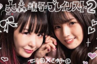 病んでる時に聞きたい大森靖子プレイリスト♩